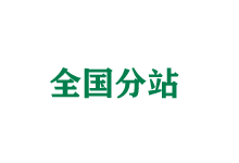 乌海全国分站