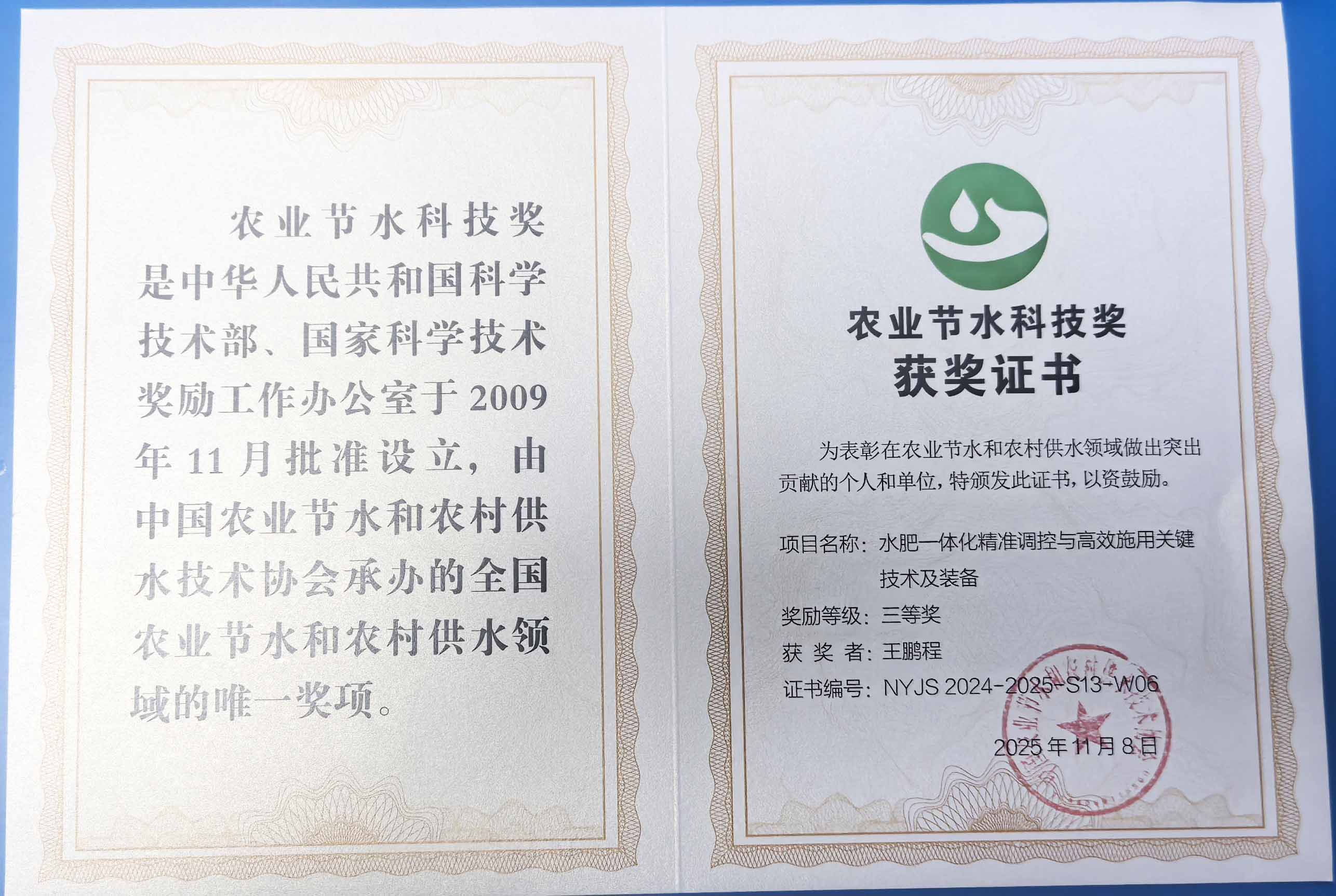 乌海程瑞达携 “水肥一体化” 项目 斩获农业节水科技权威奖项